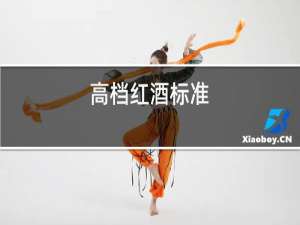 高档红酒包装
