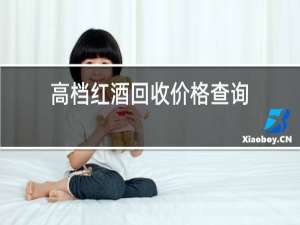 高档红酒回收价格查询