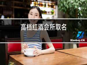 高档红酒会所取名