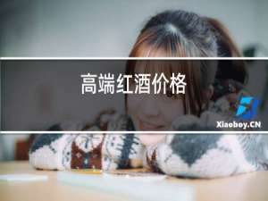 高档红酒价格