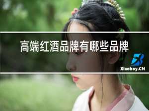 高端红酒品牌有哪些品牌