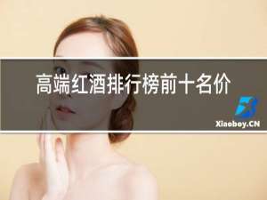 高端红酒排行榜前十名价格
