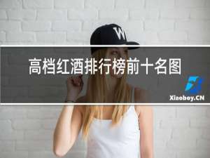 高档红酒排行榜前十名图
