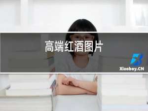 高档红酒图片