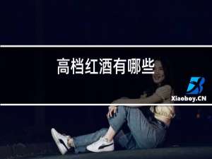 高档红酒有哪些
