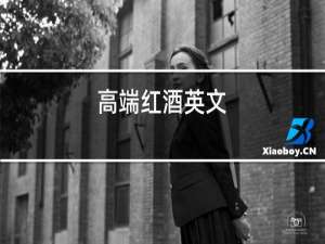 高端红酒英文