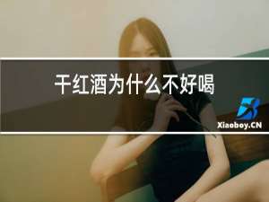 干红酒为什么不好喝