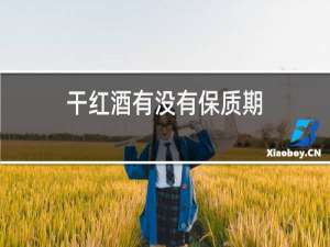 干红酒有没有保质期