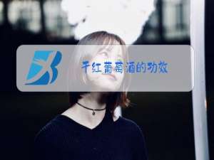 干红葡萄酒的功效