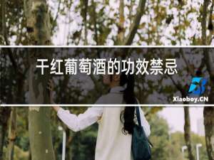 干红葡萄酒的功效禁忌