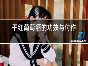 干红葡萄酒的功效与付作用