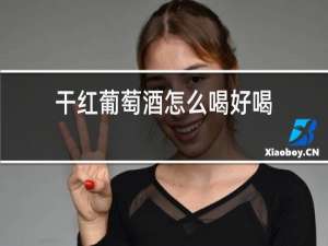 干红葡萄酒怎么喝好喝
