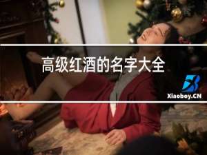 高级红酒的名字大全