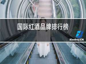 国际红酒品牌排行榜