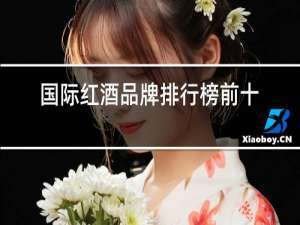 国际红酒品牌排行榜前十名