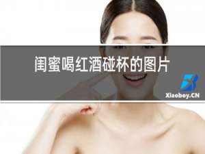 闺蜜喝红酒碰杯的图片