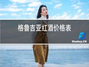 格鲁吉亚红酒价格表