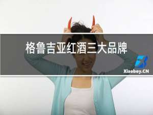 格鲁吉亚红酒三大品牌