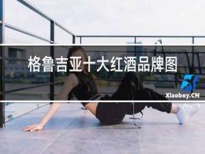 格鲁吉亚十大红酒品牌图片