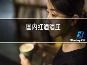 国内红酒酒庄