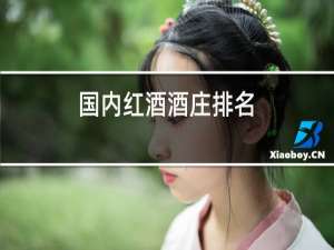 国内红酒酒庄排名
