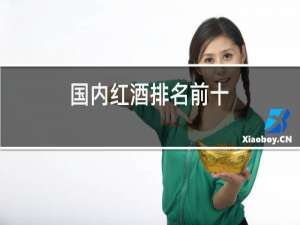 国内红酒排名前十