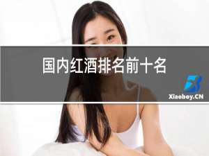 国内红酒排名前十名