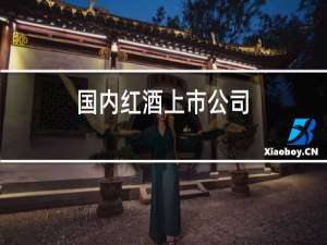国内红酒上市公司