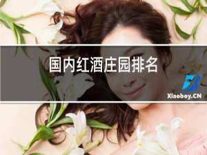 国内红酒庄园排名