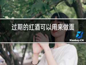 过期的红酒可以用来做面膜吗