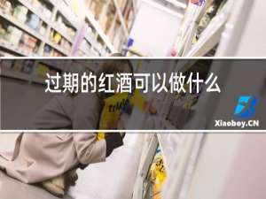 过期的红酒可以做什么