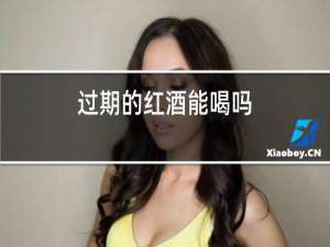 过期的红酒能喝吗