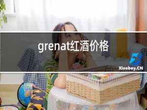 grenat红酒价格