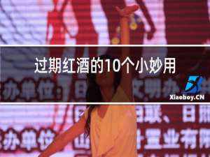 过期红酒的10个小妙用