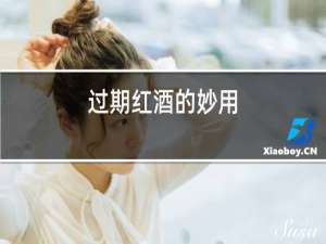 过期红酒的妙用
