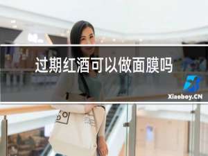 过期红酒可以做面膜吗