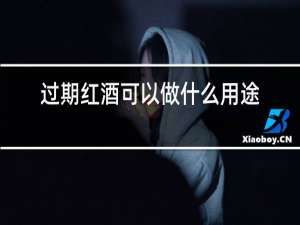 过期红酒可以做什么用途