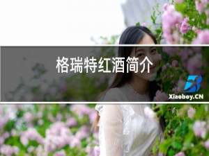 格瑞特红酒简介