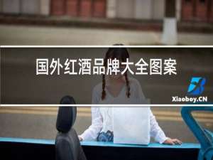 国外红酒品牌大全图案