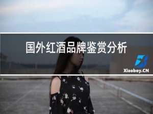 国外红酒品牌鉴赏分析