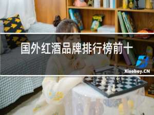 国外红酒品牌排行榜前十名
