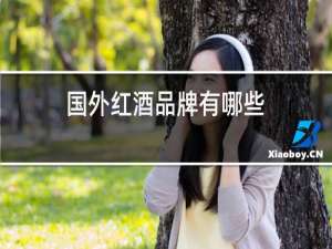 国外红酒品牌有哪些