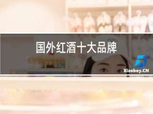 国外红酒十大品牌