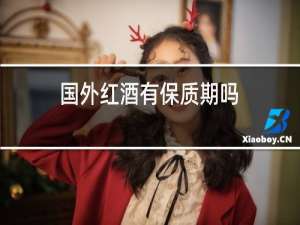 国外红酒有保质期吗