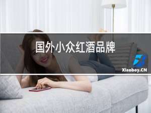 国外小众红酒品牌