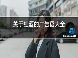 关于红酒的广告语大全