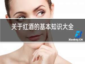 关于红酒的基本知识大全