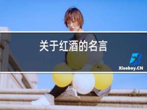关于红酒的名言