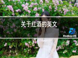 关于红酒的英文
