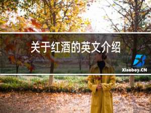 关于红酒的英文介绍